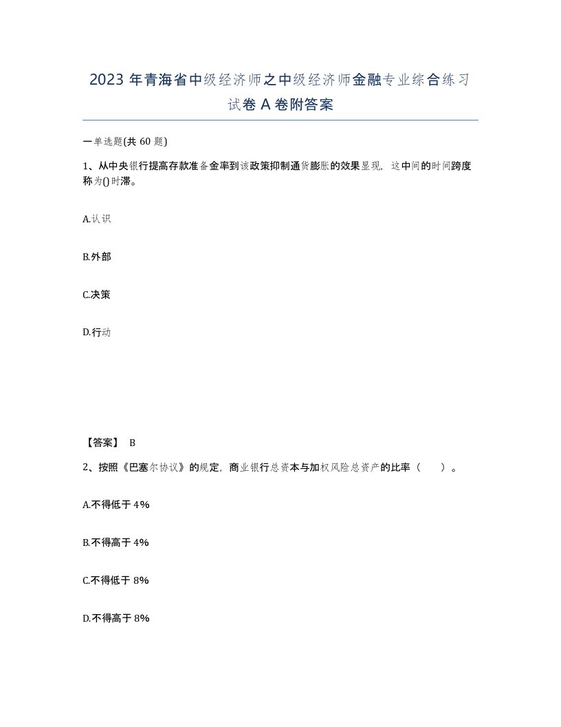 2023年青海省中级经济师之中级经济师金融专业综合练习试卷A卷附答案