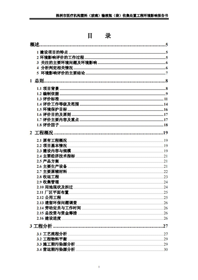 环境影响评价报告公示：医疗机构塑料（玻璃）输液瓶（袋）收集处置工程环评报告