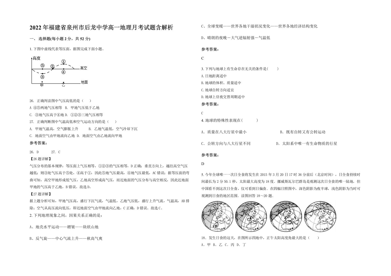 2022年福建省泉州市后龙中学高一地理月考试题含解析