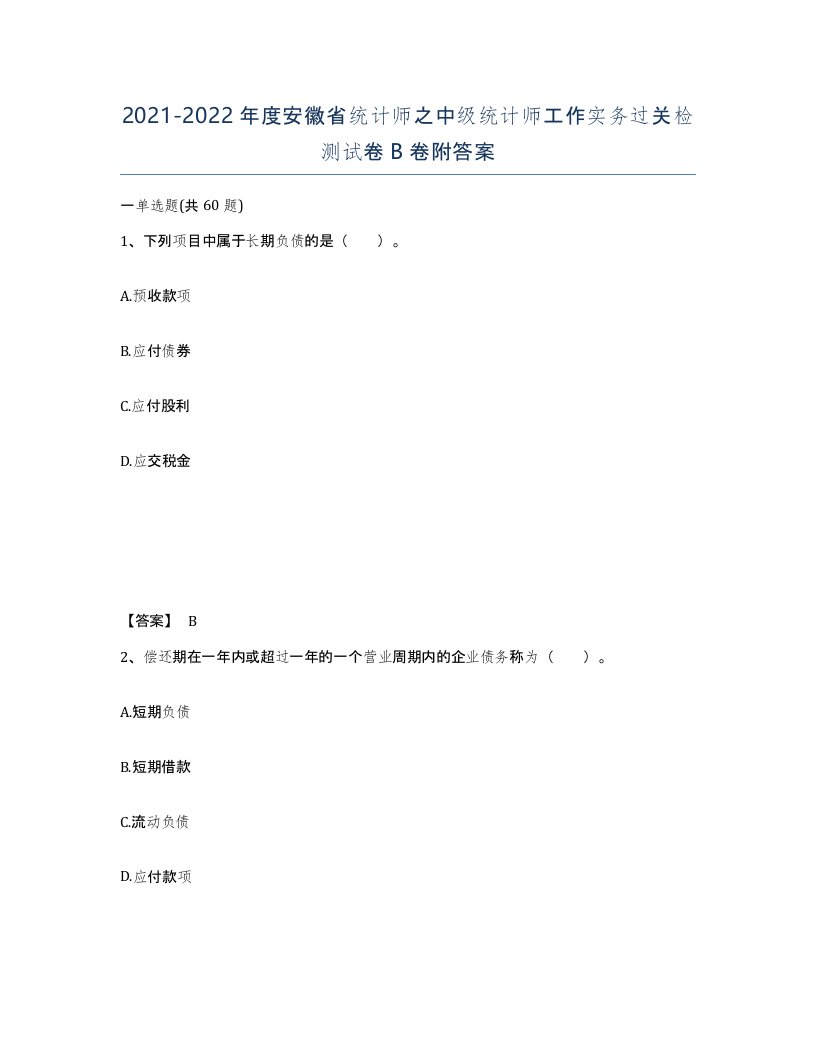 2021-2022年度安徽省统计师之中级统计师工作实务过关检测试卷B卷附答案