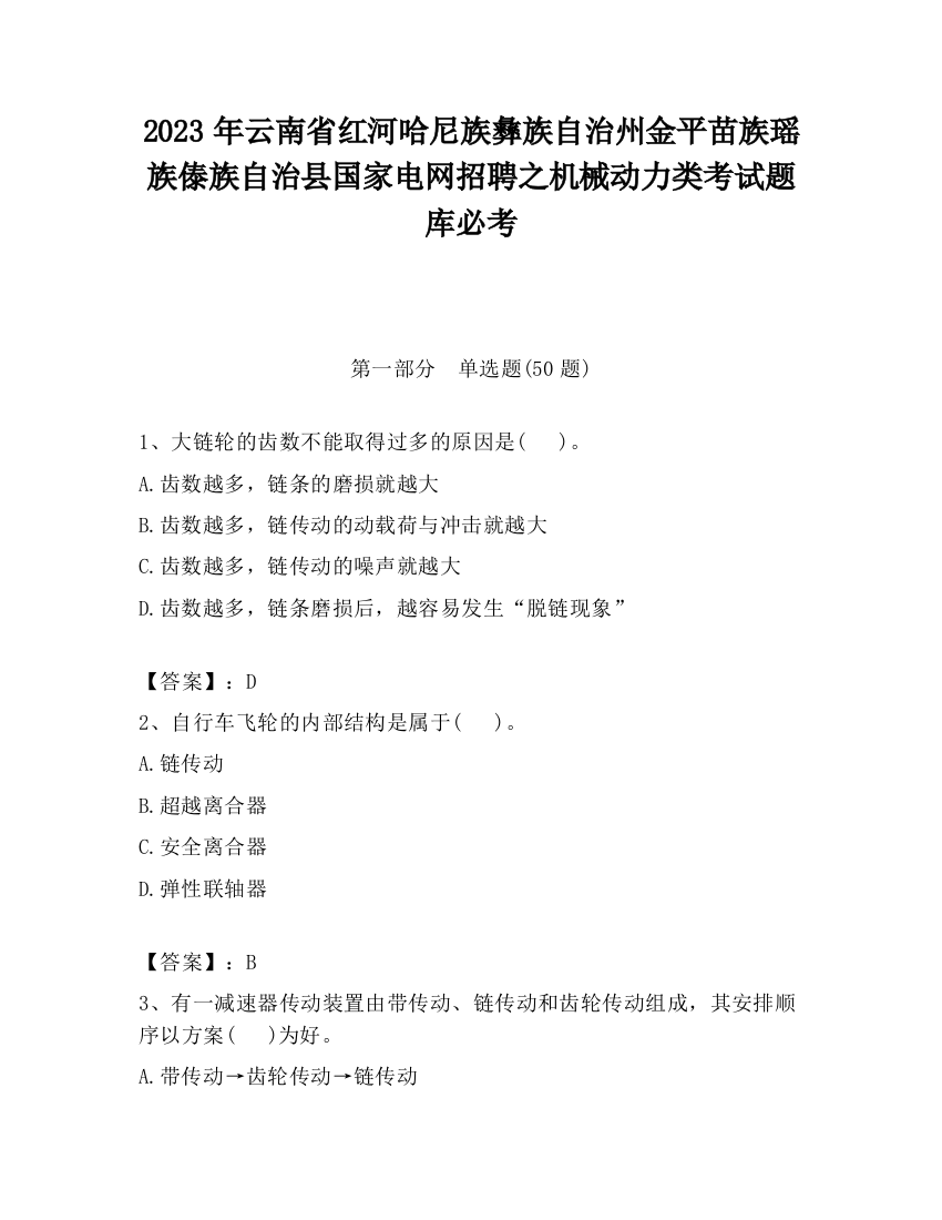 2023年云南省红河哈尼族彝族自治州金平苗族瑶族傣族自治县国家电网招聘之机械动力类考试题库必考