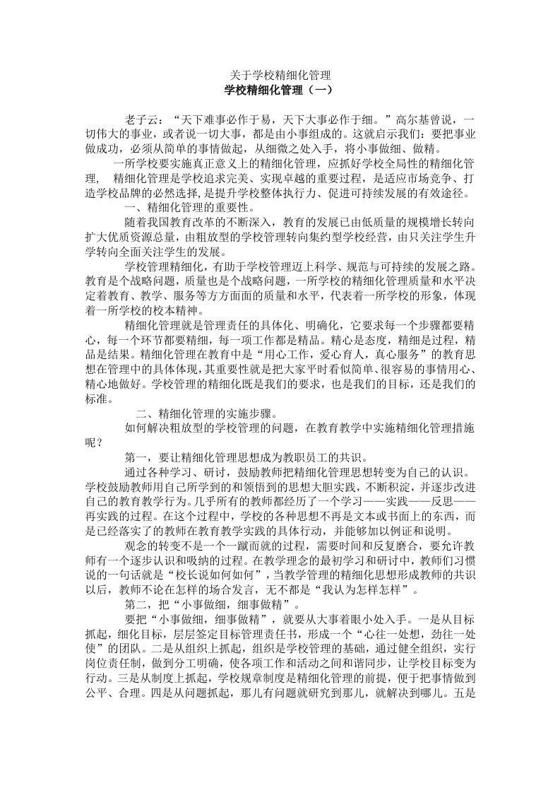 学校精细化管理好