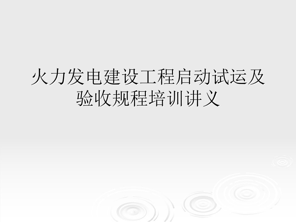 火力发电建设工程启动试运及验收规程培训讲义