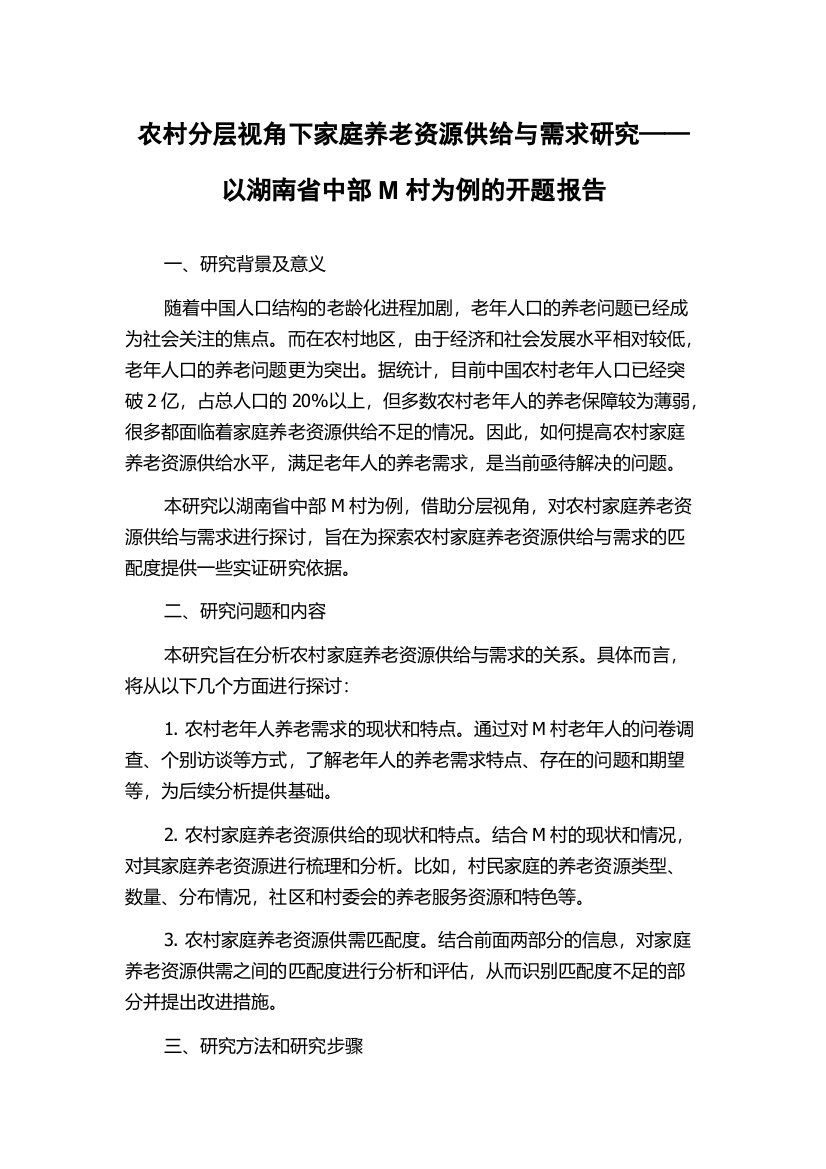 农村分层视角下家庭养老资源供给与需求研究——以湖南省中部M村为例的开题报告