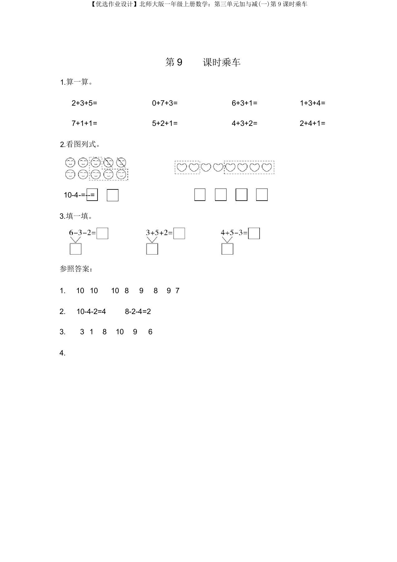 【作业设计】北师大一年级上册数学第三单元加与减(一)第9课时乘车