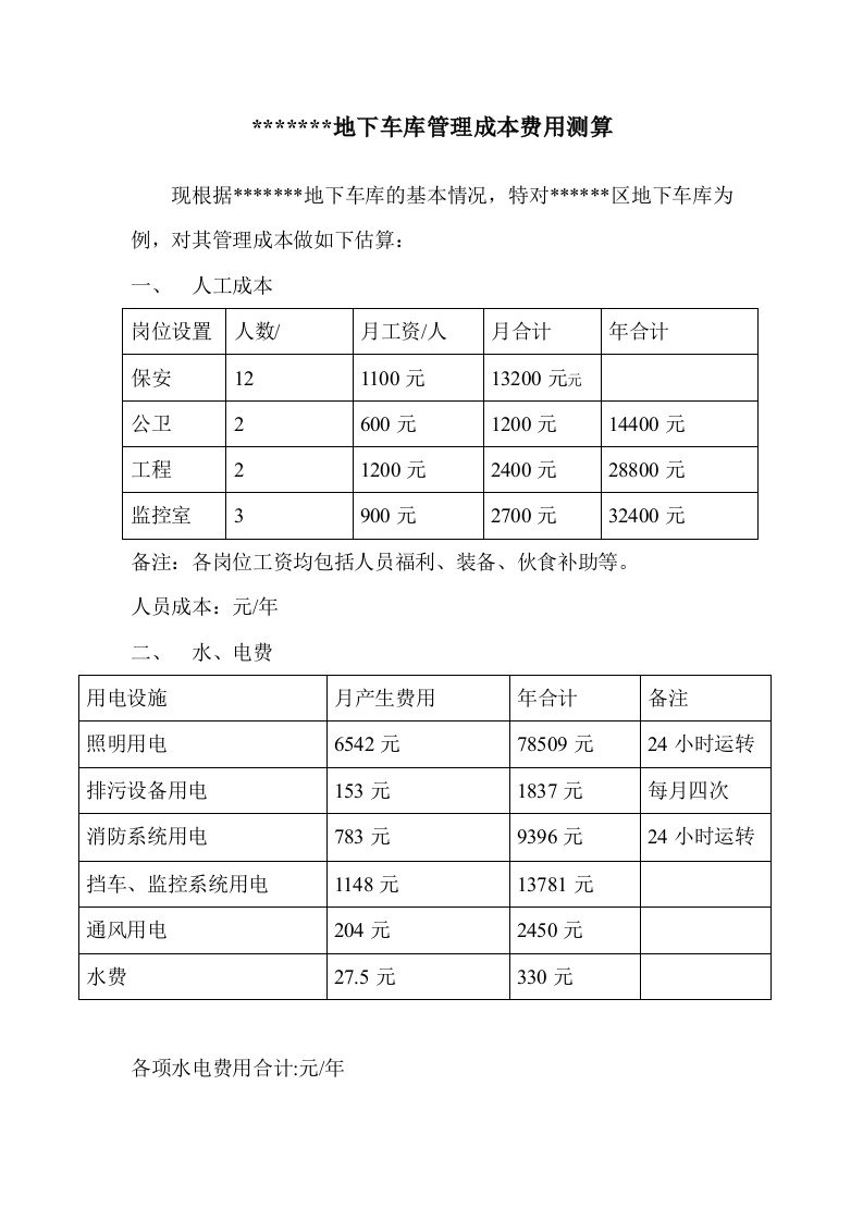 成本管理-地下车库管理成本费用测算