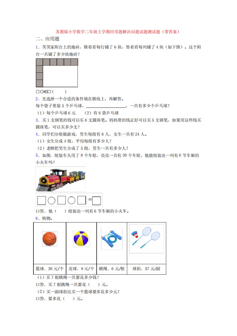 苏教版小学数学二年级上学期应用题解决问题试题测试题(带答案)