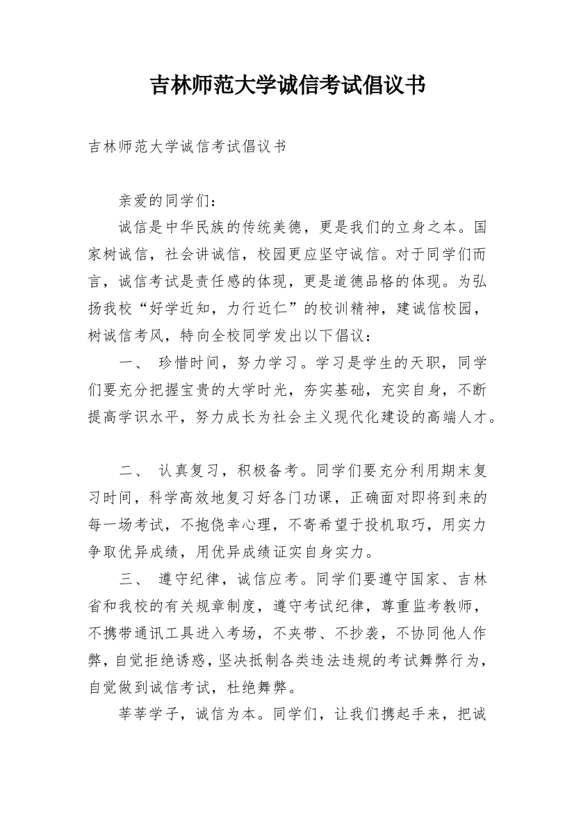 吉林师范大学诚信考试倡议书