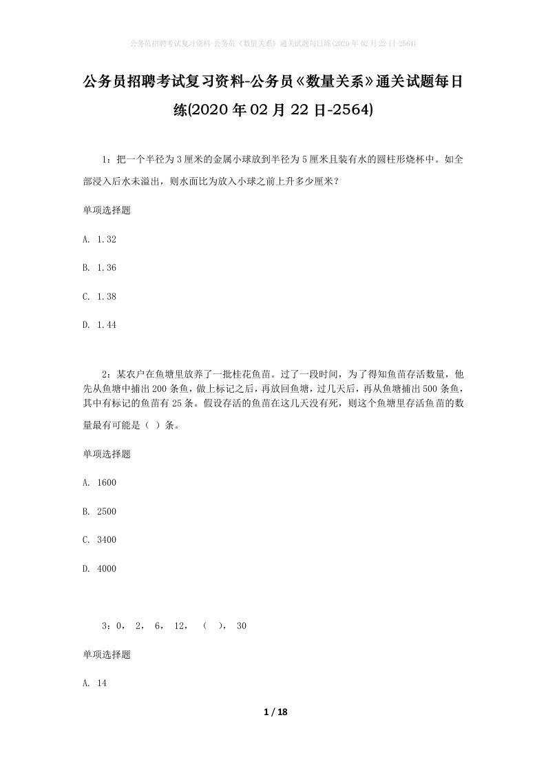 公务员招聘考试复习资料-公务员数量关系通关试题每日练2020年02月22日-2564