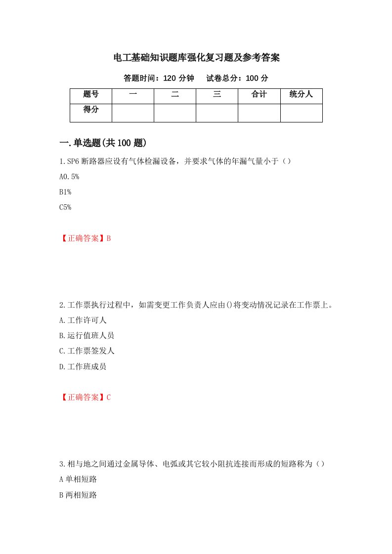 电工基础知识题库强化复习题及参考答案第74套