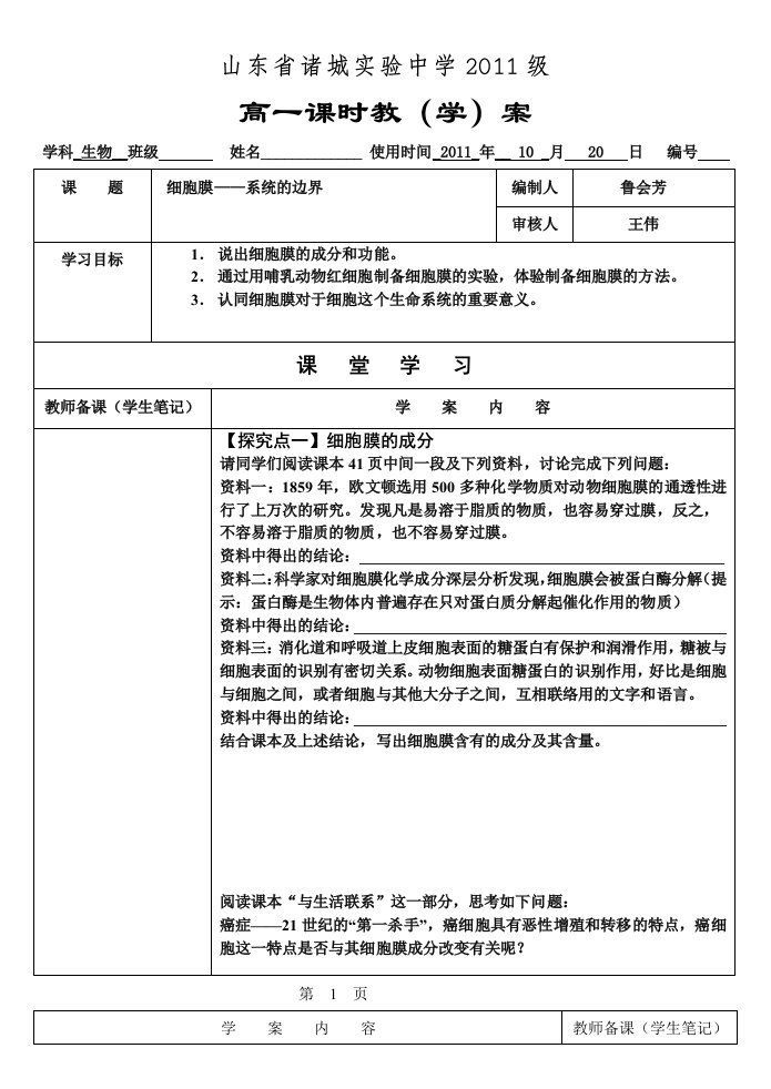 3.1细胞膜-系统的边界教案宫献岭