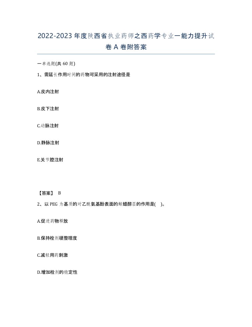 2022-2023年度陕西省执业药师之西药学专业一能力提升试卷A卷附答案