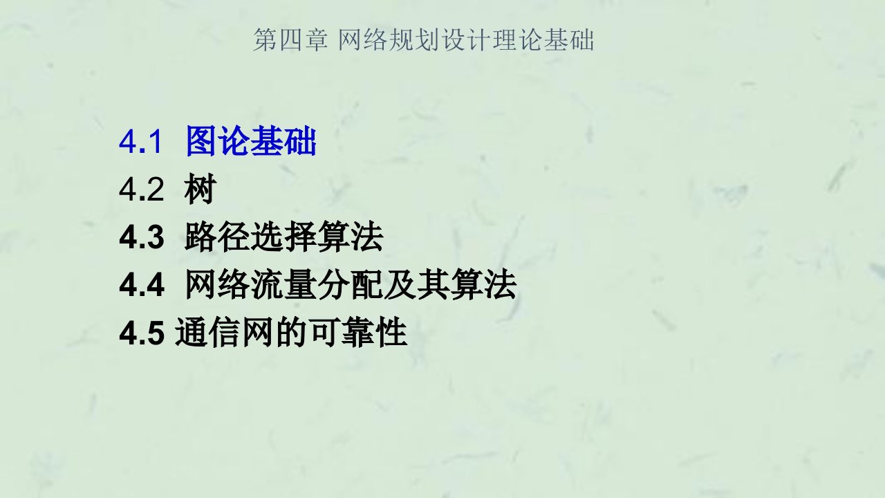 网络规划设计理论基础课件