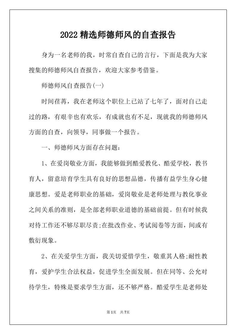 2022年精选师德师风的自查报告