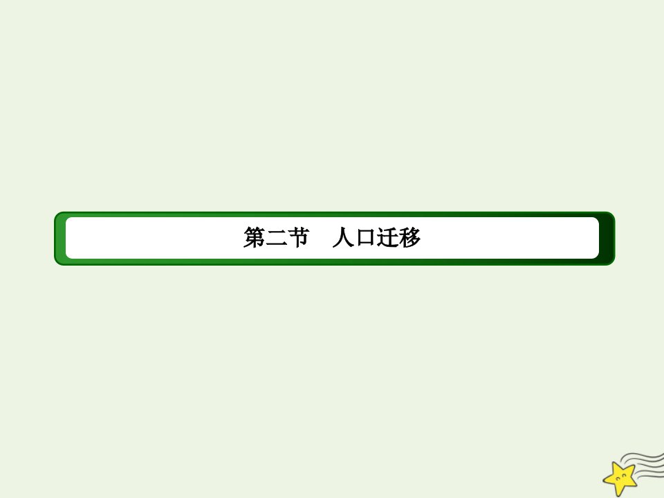 新教材高中地理第一章人口2人口迁移课件新人教版必修2