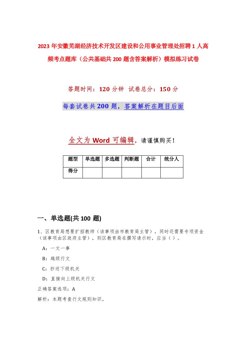 2023年安徽芜湖经济技术开发区建设和公用事业管理处招聘1人高频考点题库公共基础共200题含答案解析模拟练习试卷