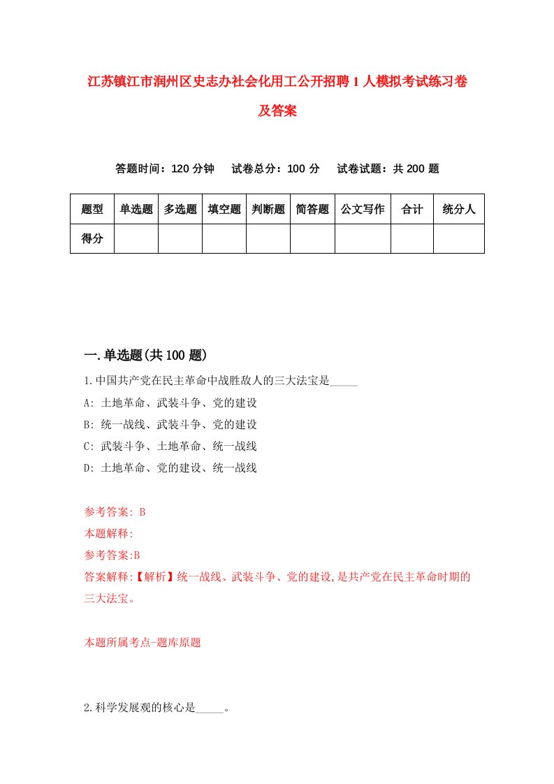 江苏镇江市润州区史志办社会化用工公开招聘1人模拟考试练习卷及答案9