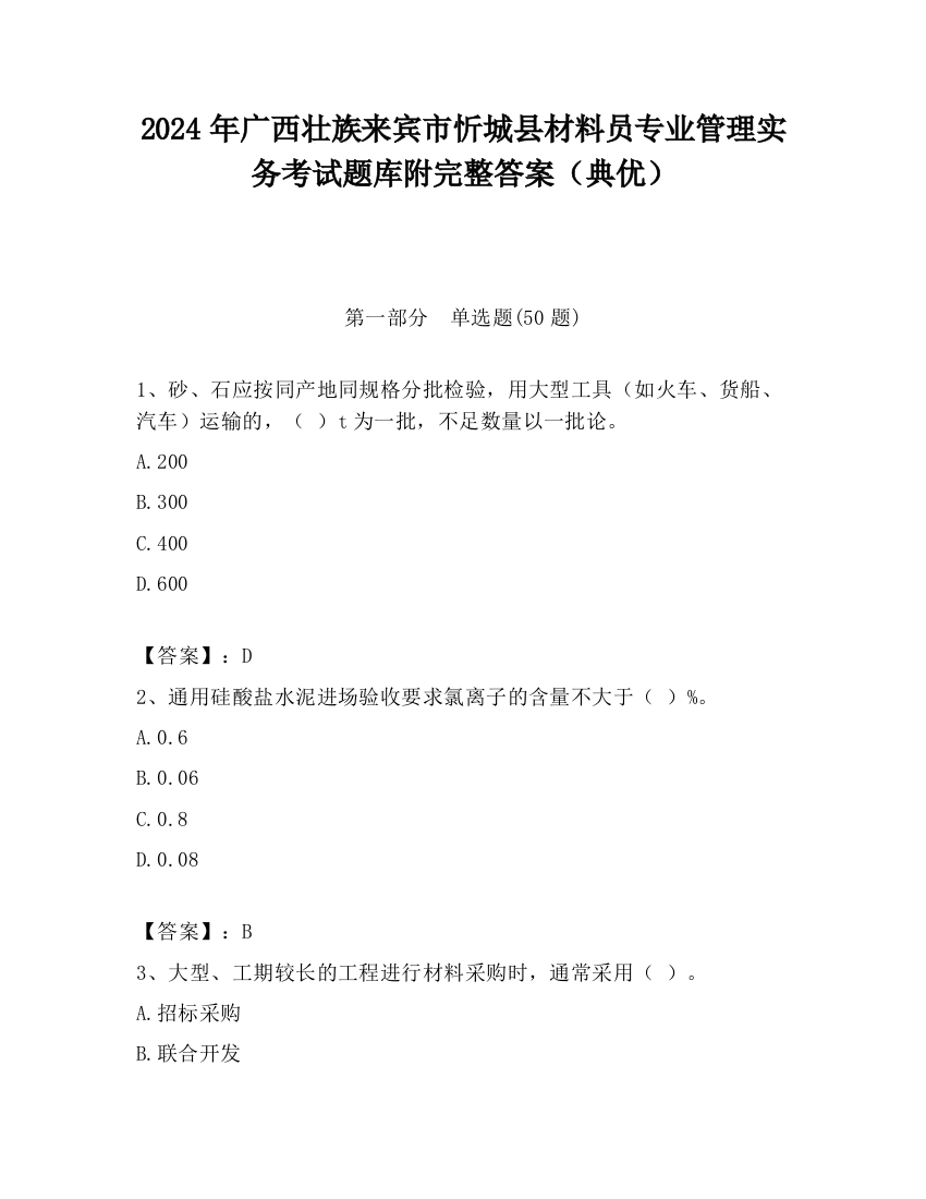 2024年广西壮族来宾市忻城县材料员专业管理实务考试题库附完整答案（典优）