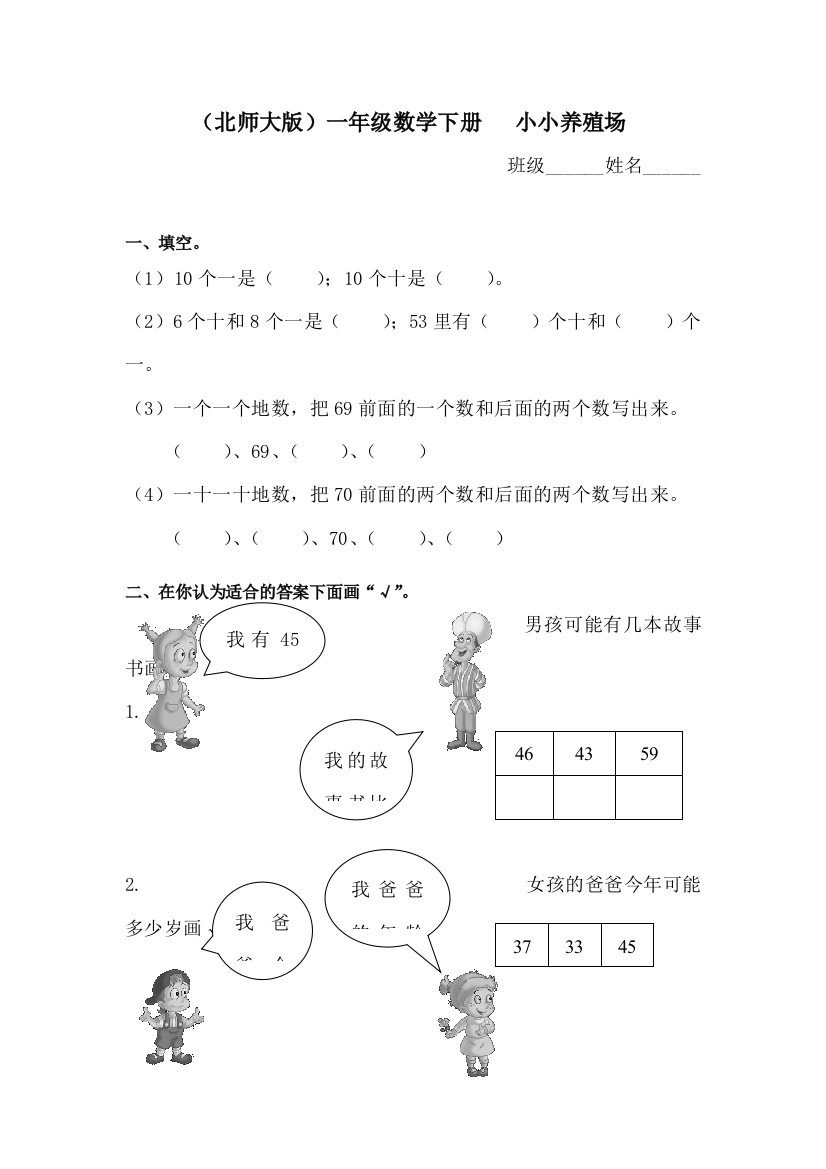 (完整word版)北师大版一年级数学下册小小养殖场同步练习题