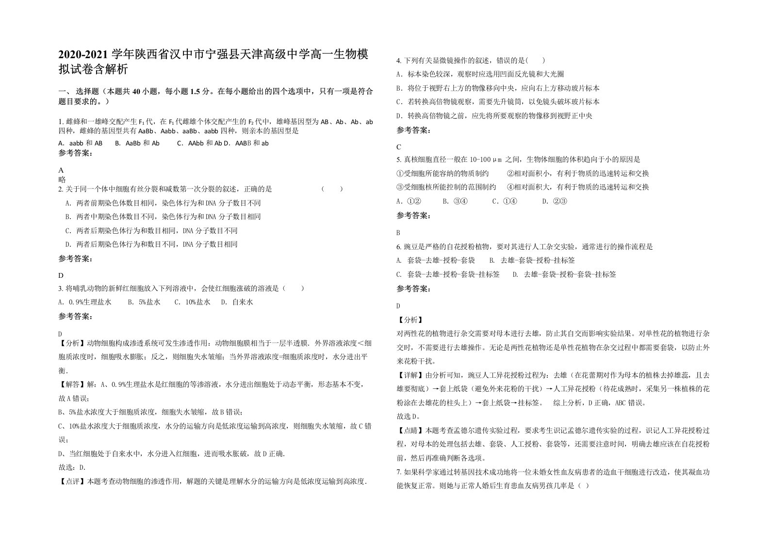 2020-2021学年陕西省汉中市宁强县天津高级中学高一生物模拟试卷含解析