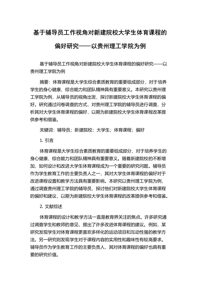 基于辅导员工作视角对新建院校大学生体育课程的偏好研究——以贵州理工学院为例