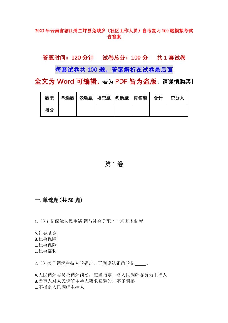 2023年云南省怒江州兰坪县兔峨乡社区工作人员自考复习100题模拟考试含答案