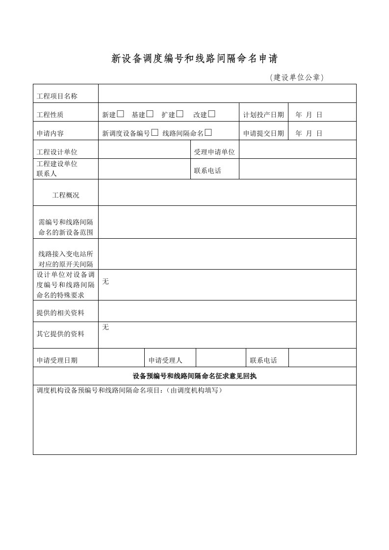 新设备调度编号和线路间隔命名申请