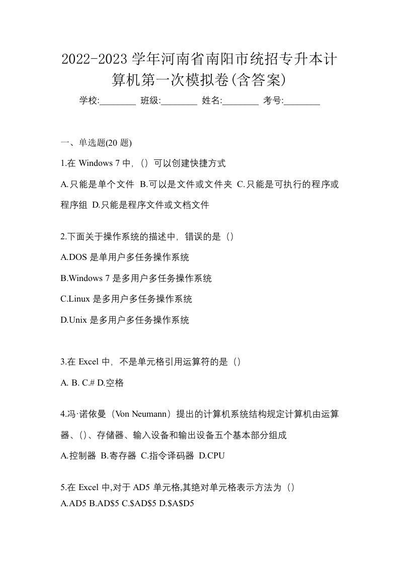 2022-2023学年河南省南阳市统招专升本计算机第一次模拟卷含答案