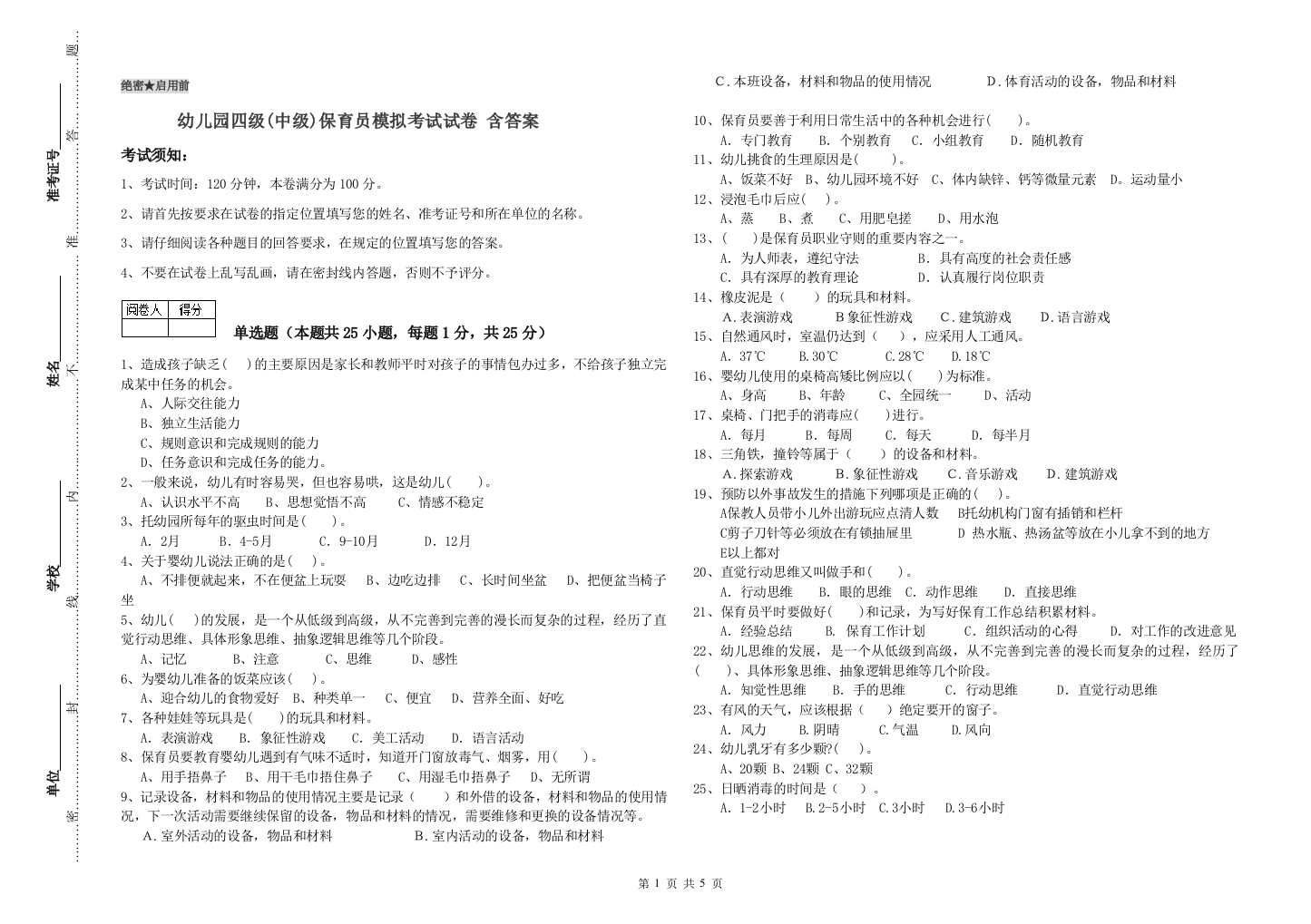 幼儿园四级(中级)保育员模拟考试试卷-含答案