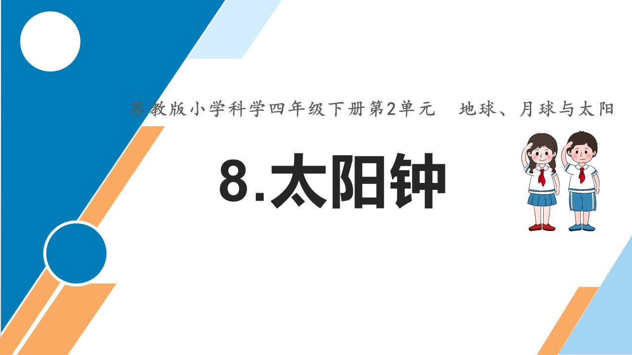 苏教版小学科学四年级下册8.太阳钟(教学ppt课件)