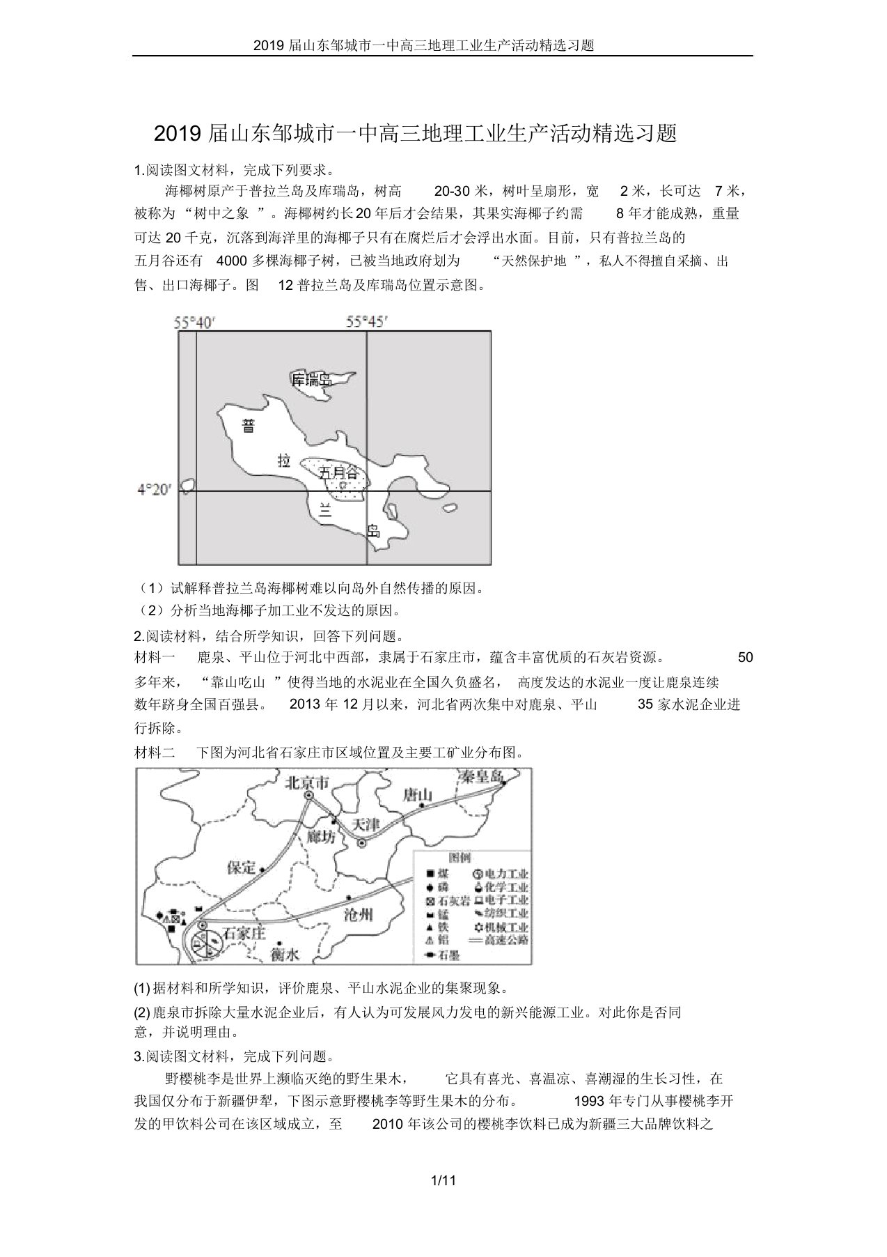 2019届山东邹城市一中高三地理工业生产活动精选习题