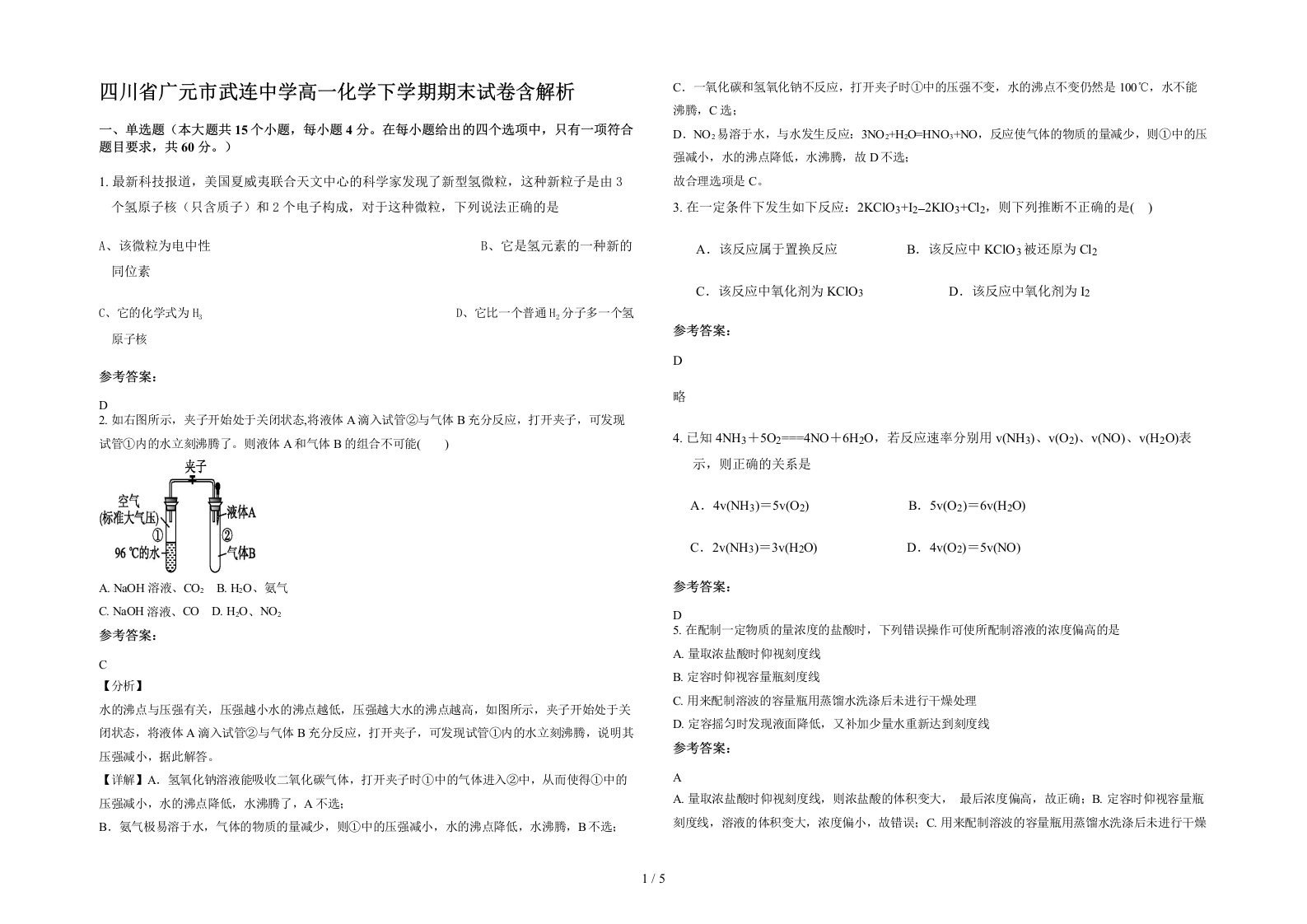 四川省广元市武连中学高一化学下学期期末试卷含解析