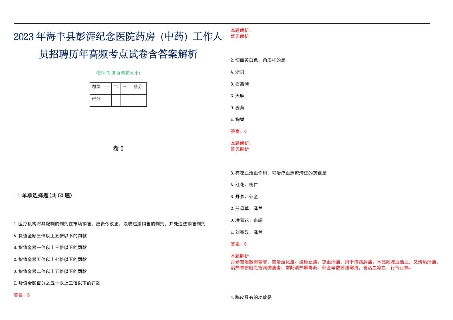 2023年海丰县彭湃纪念医院药房（中药）工作人员招聘历年高频考点试卷含答案解析