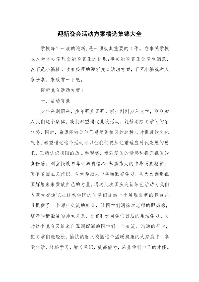 办公文秘_迎新晚会活动方案精选集锦大全