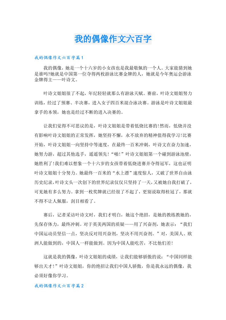 我的偶像作文六百字