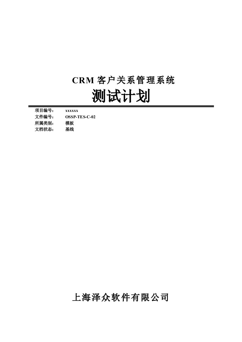 CRM客户关系管理系统测试计划