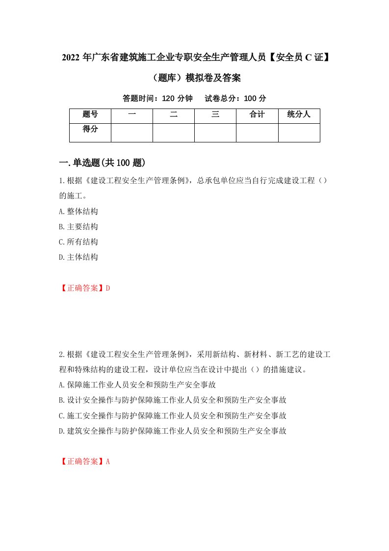 2022年广东省建筑施工企业专职安全生产管理人员安全员C证题库模拟卷及答案14