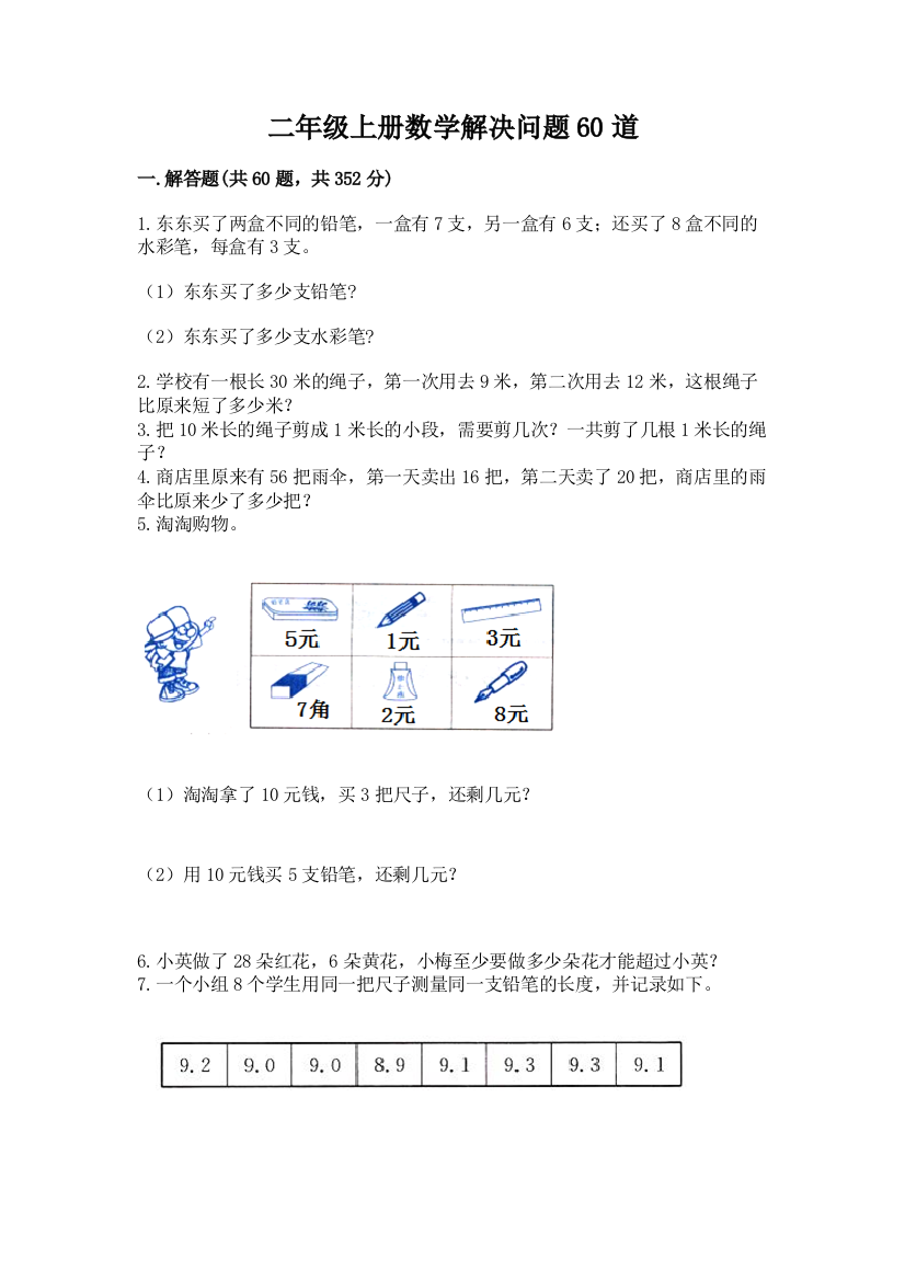 二年级上册数学解决问题60道精品（基础题）