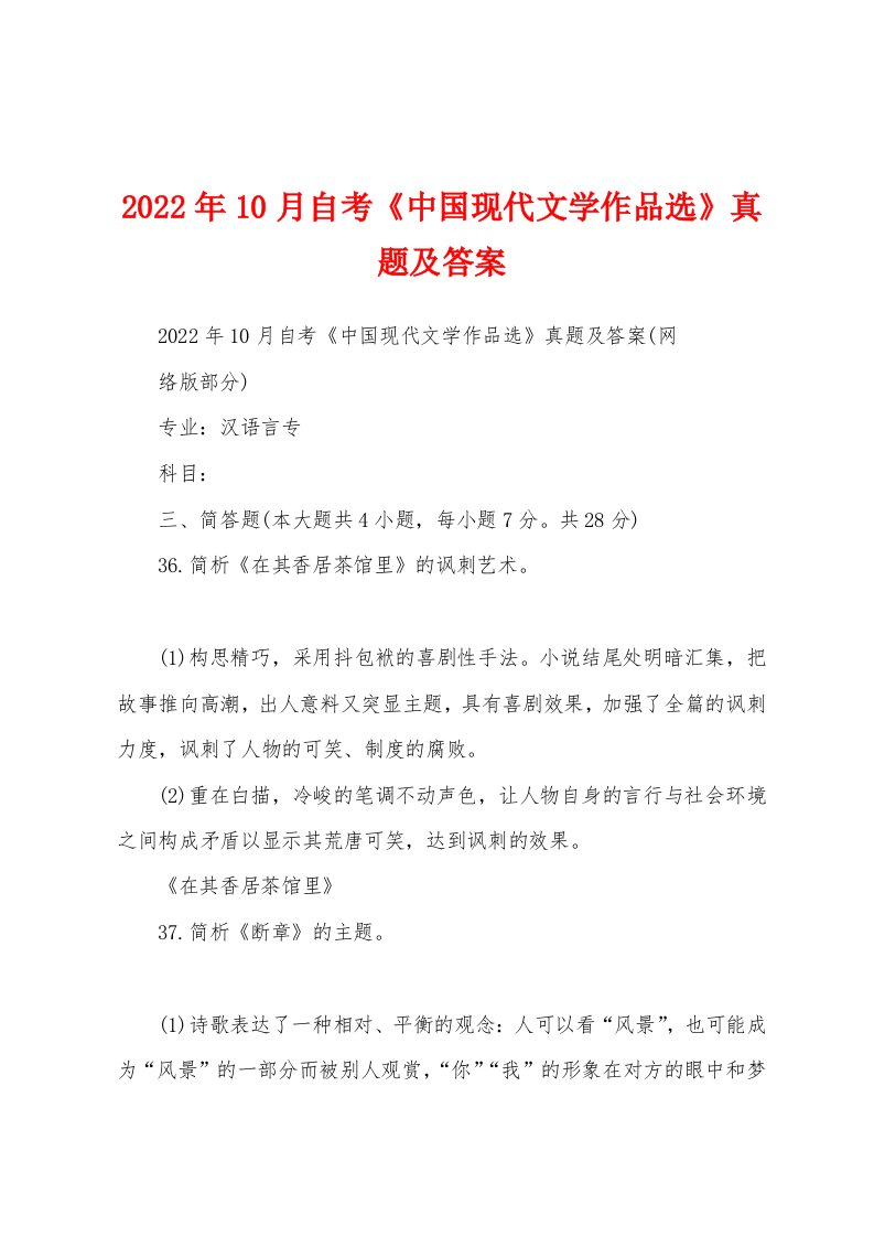 2022年10月自考《中国现代文学作品选》真题及答案