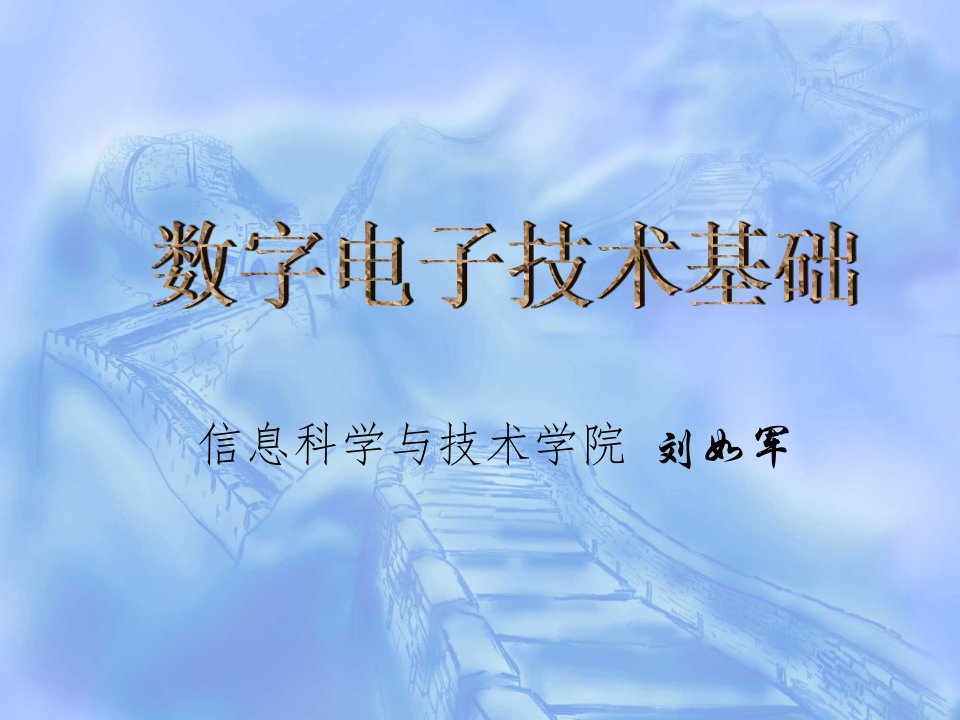 《数字电子技术基础--刘如军》数字电子技术目录PPT课件