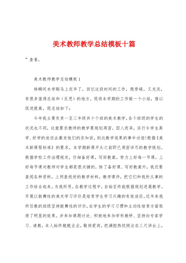 美术教师教学总结模板十篇