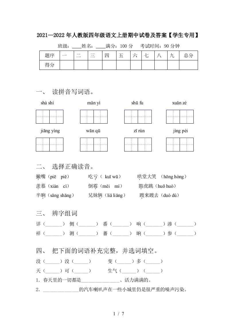 2021—2022年人教版四年级语文上册期中试卷及答案【学生专用】