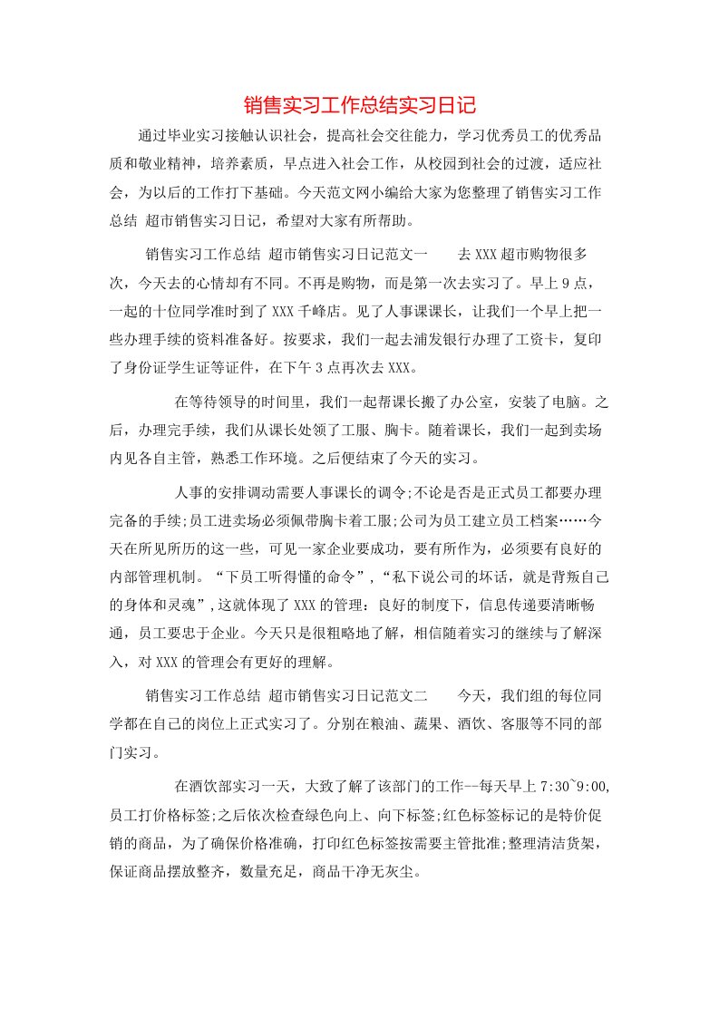 销售实习工作总结实习日记