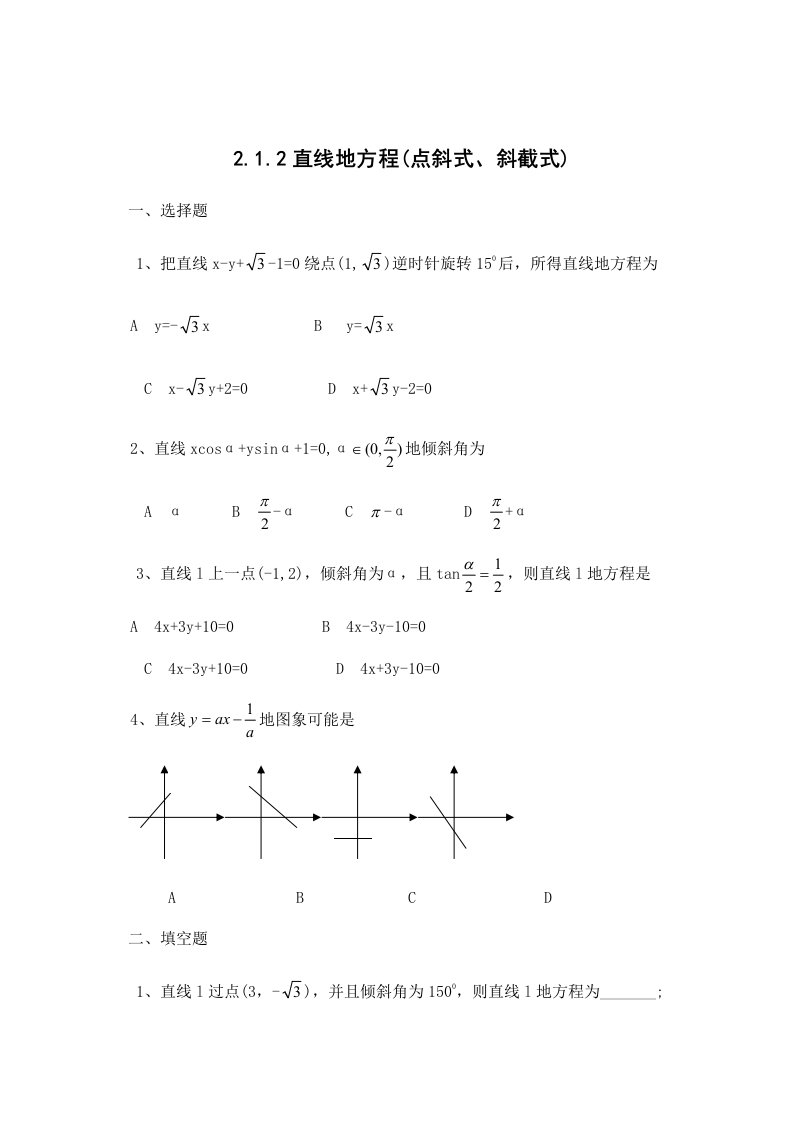 直线方程（点斜式-斜截式）练习测验题（必修）