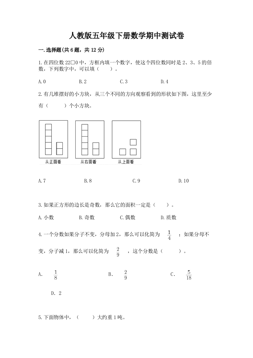 人教版五年级下册数学期中测试卷及答案（考点梳理）