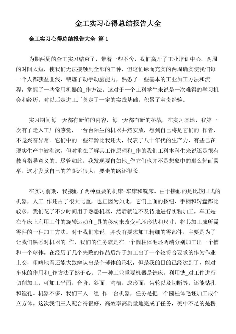 金工实习心得总结报告大全