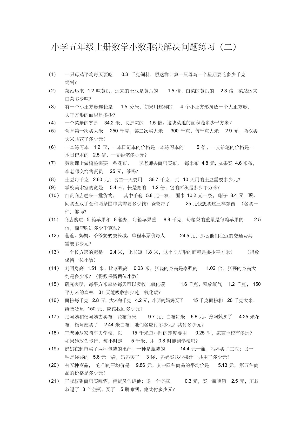 小学五年级上册数学小数乘法解决问题练习