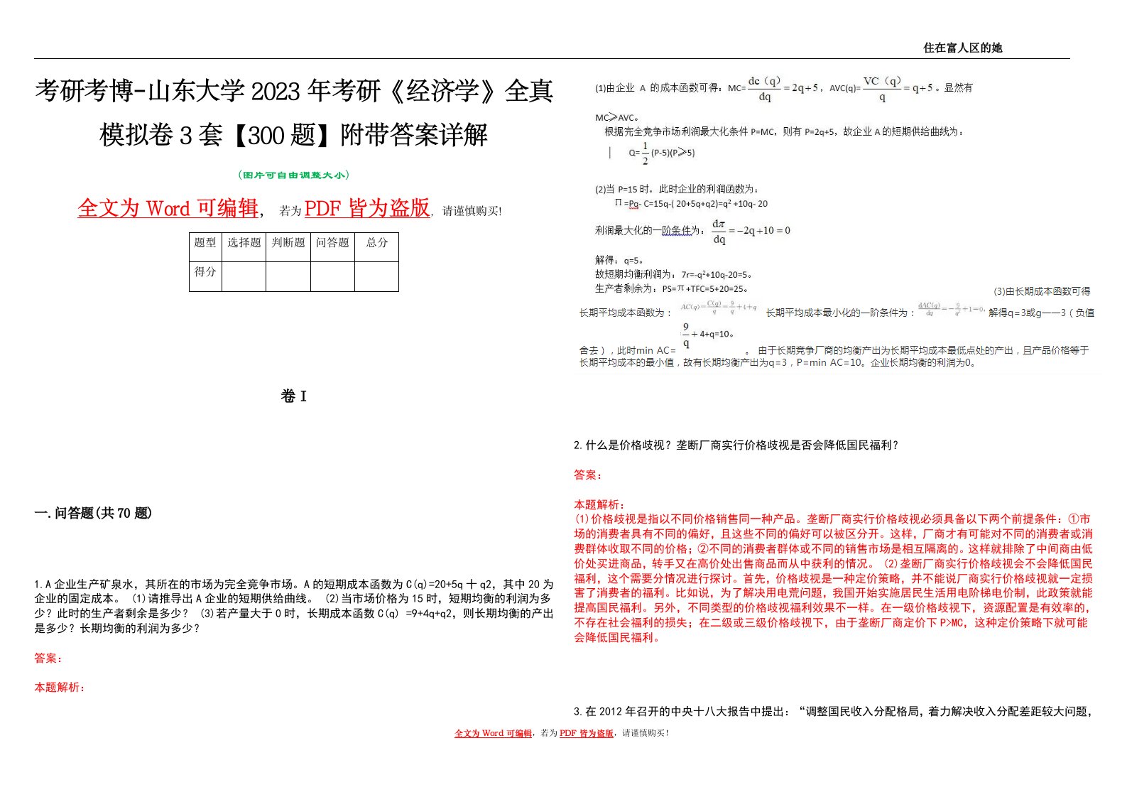 考研考博-山东大学2023年考研《经济学》全真模拟卷3套【300题】附带答案详解V1.0