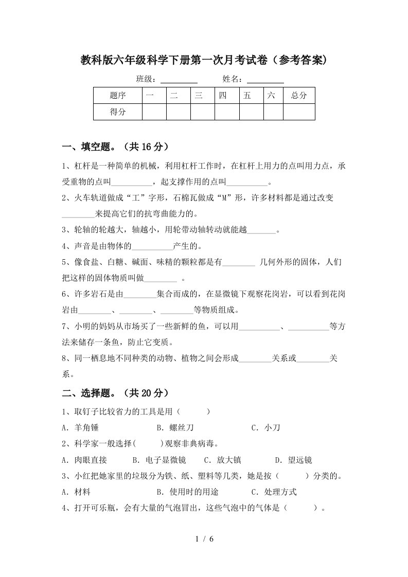 教科版六年级科学下册第一次月考试卷参考答案