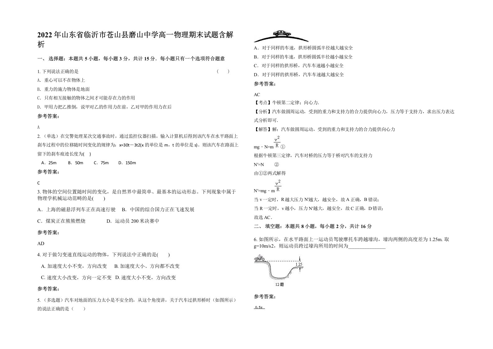 2022年山东省临沂市苍山县磨山中学高一物理期末试题含解析